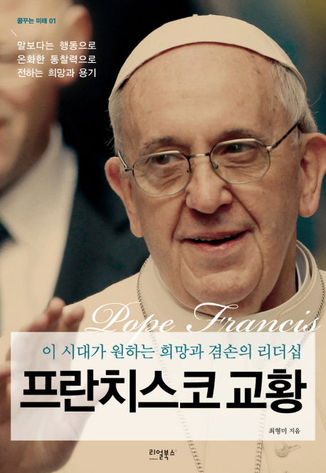프란치스코 교황(꿈꾸는 미래 1)