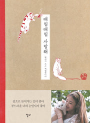 매일매일 사랑해