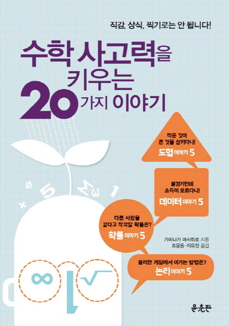 수학 사고력을 키우는 20가지 이야기