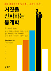 거짓을 간파하는 통계학