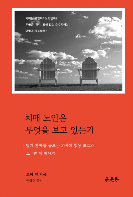 치매 노인은 무엇을 보고 있는가