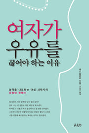 여자가 우유를 끊어야 하는 이유