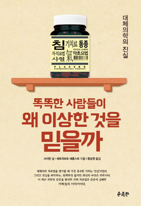 똑똑한 사람들이 왜 이상한 것을 믿을까