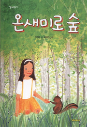 온새미로 숲(열매읽기)