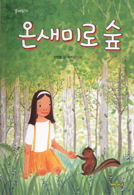 온새미로 숲(열매읽기)