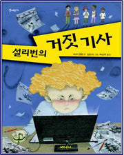 설리번의 거짓 기사(열매읽기)