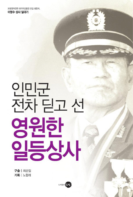인민군 전차 딛고 선 영원한 일등상사