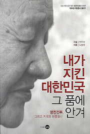 내가 지킨 대한민국 그 품에 안겨