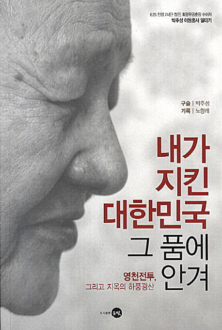 내가 지킨 대한민국 그 품에 안겨