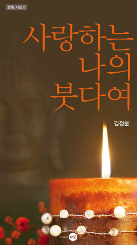 사랑하는 나의 붓다여(은빛시집 2)