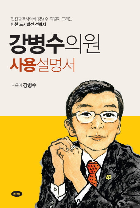 강병수 의원 사용설명서