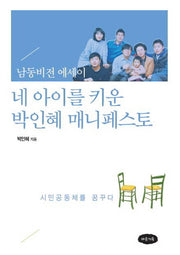 네 아이를 키운 박인혜 매니페스토