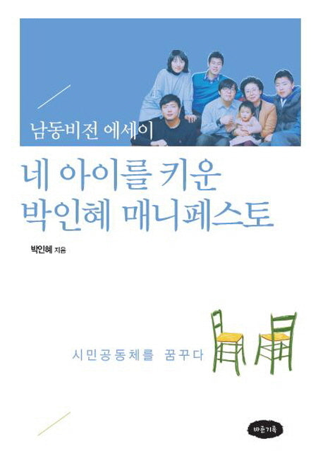 네 아이를 키운 박인혜 매니페스토