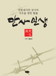만사일생