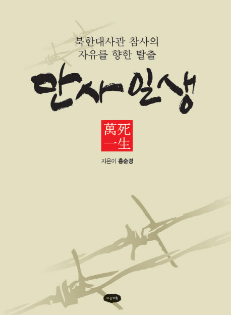 만사일생