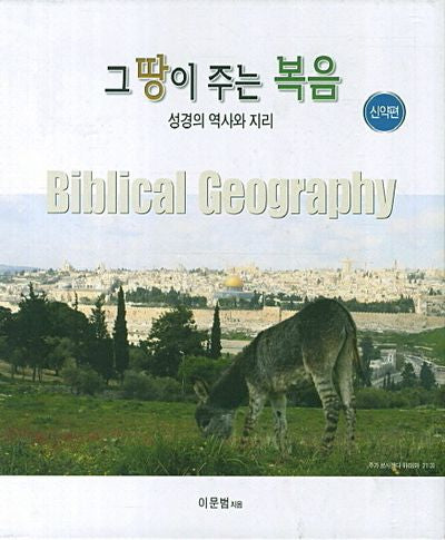 그 땅이 주는 복음(신약편)(스프링)