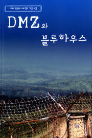 DMZ와 블루하우스
