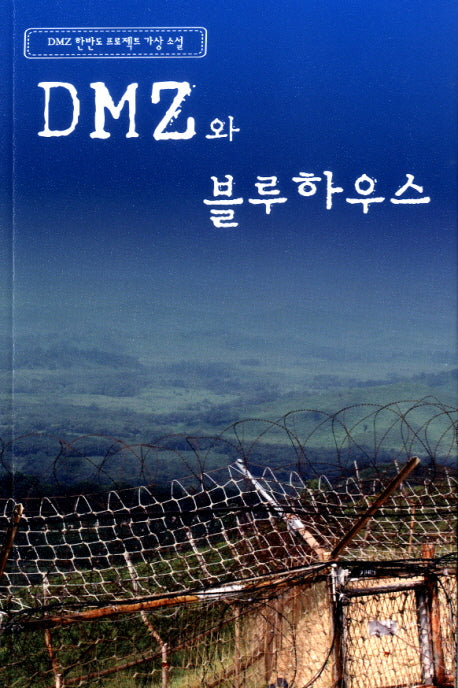 DMZ와 블루하우스