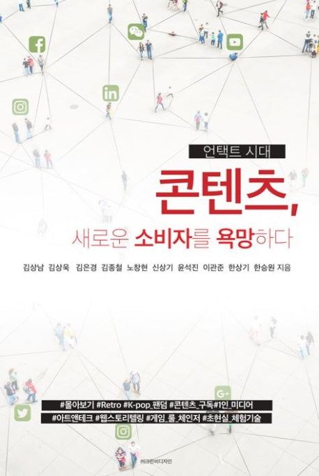 콘텐츠, 새로운 소비자를 욕망하다(언택트시대)