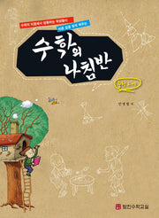 수학의 나침반 중학 수학 2-1