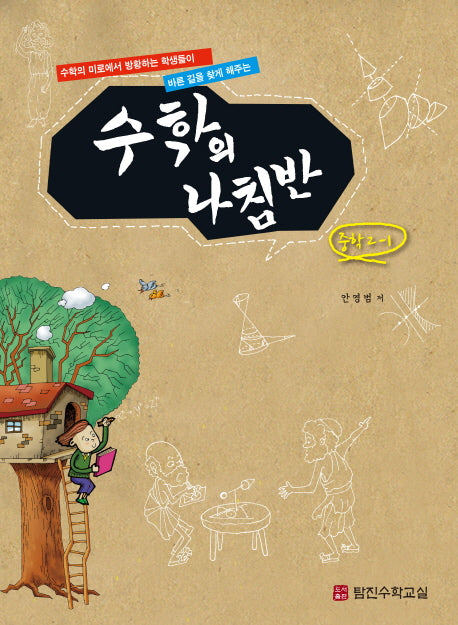 수학의 나침반 중학 수학 2-1