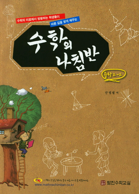 수학의 나침반 중학 수학 2-2