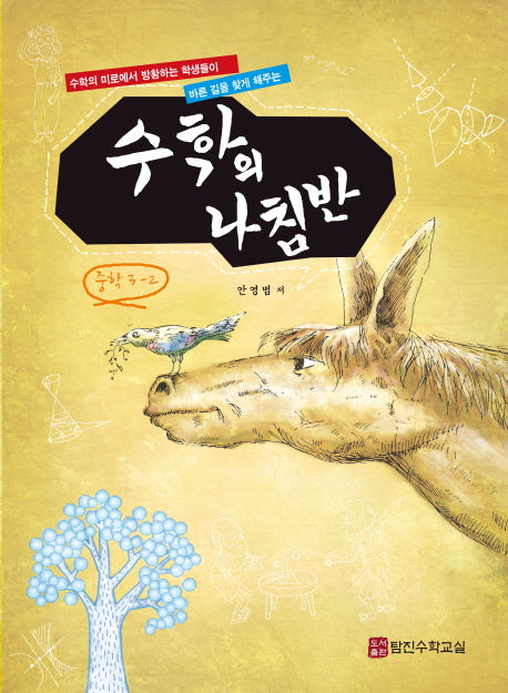 수학의 나침반 중학 수학 3-2