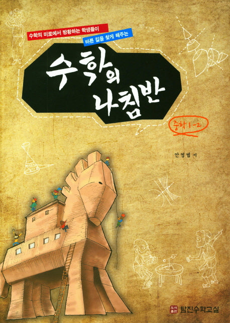 수학의 나침반 중학 수학 1-2