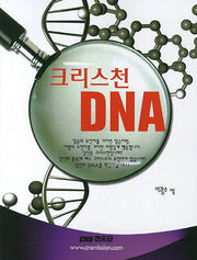크리스천 DNA