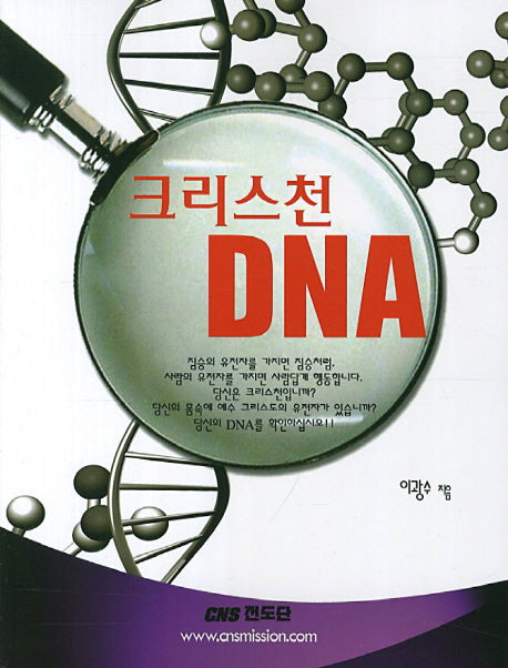 크리스천 DNA