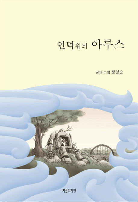 언덕 위의 아루스