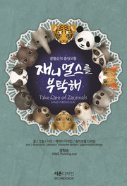 재니멀스를 부탁해