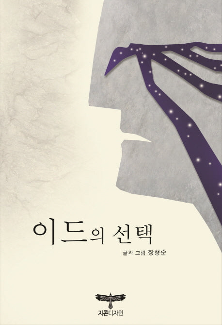 이드의 선택