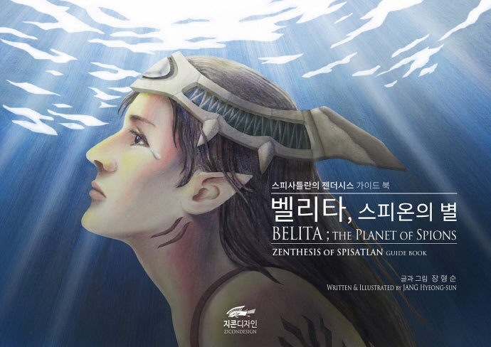 벨리타, 스피온의 별