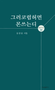 그러코럼허먼몬쓰는디(빛남시선 101)