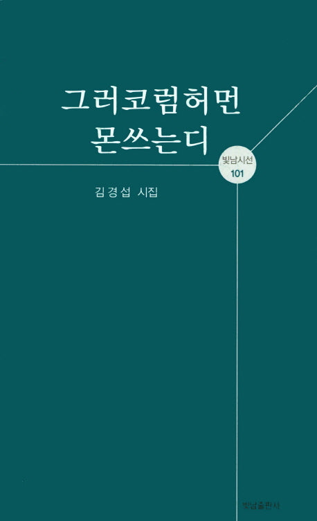 그러코럼허먼몬쓰는디(빛남시선 101)