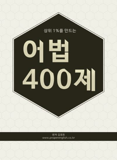 어법 400제(상위 1%를 만드는)