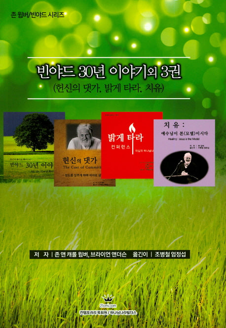 빈야드 30년 이야기외 3권(존 윔버/빈야드 시리즈)