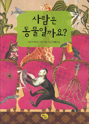 사람은 동물일까요