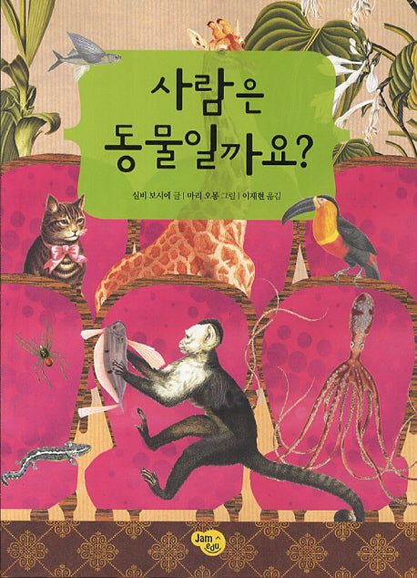 사람은 동물일까요