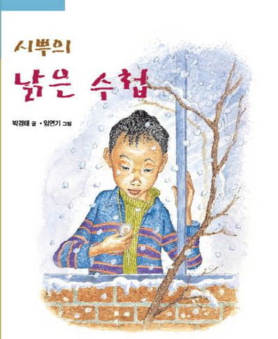 시뿌의 낡은 수첩