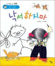 낙서하지마(씨앗 그림책 생활)(양장본 HardCover)