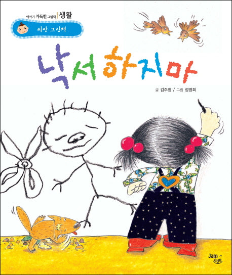 낙서하지마(씨앗 그림책 생활)(양장본 HardCover)