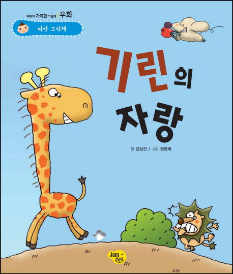 기린의 자랑(씨앗 그림책 우화)(양장본 HardCover)