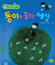 동이가 꿈꾸는 세상(씨앗 그림책 꿈)(양장본 HardCover)