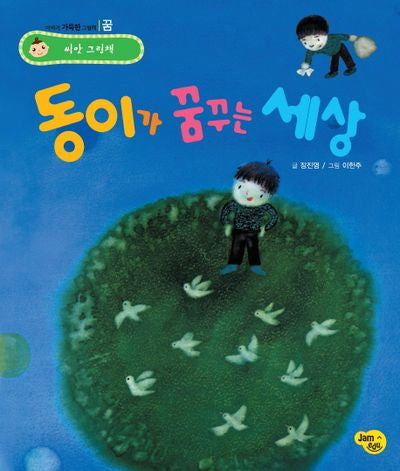 동이가 꿈꾸는 세상(씨앗 그림책 꿈)(양장본 HardCover)
