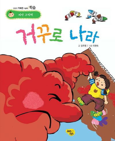 거꾸로 나라(씨앗 그림책 학습)(양장본 HardCover)