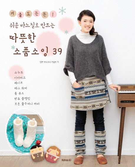 따뜻한 소품소잉 39(쉬운 바느질로 만드는)