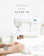 소잉 하루에 Vol 11: 진짜 쉬운 머신소잉의 기초