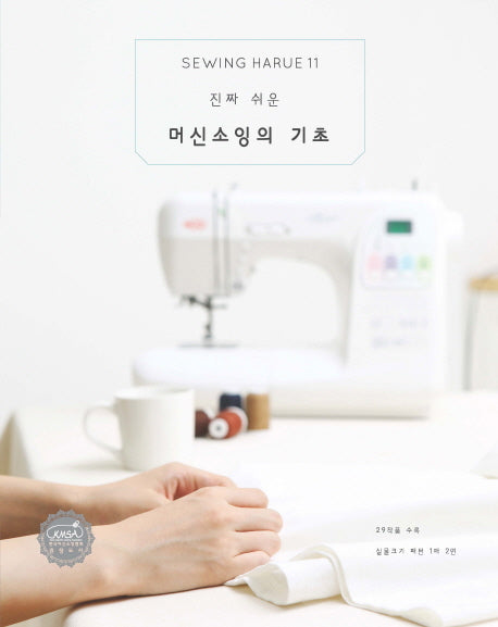 소잉 하루에 Vol 11: 진짜 쉬운 머신소잉의 기초